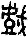 戲,戰伯鬲 ,書法字典